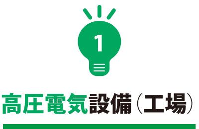 高圧電気設備（工場）