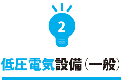 低圧電気設備（一般）
