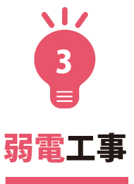 弱電工事