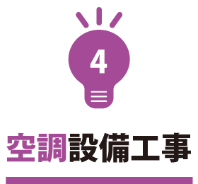 空調設備工事
