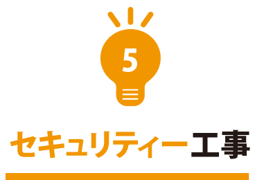 セキュリティー工事