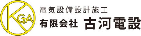 古河電設